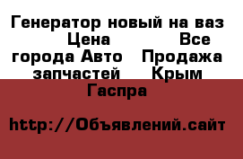 Генератор новый на ваз 2108 › Цена ­ 3 000 - Все города Авто » Продажа запчастей   . Крым,Гаспра